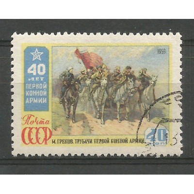 Почтовая марка СССР М. Греков. Трубачи первой конной армии